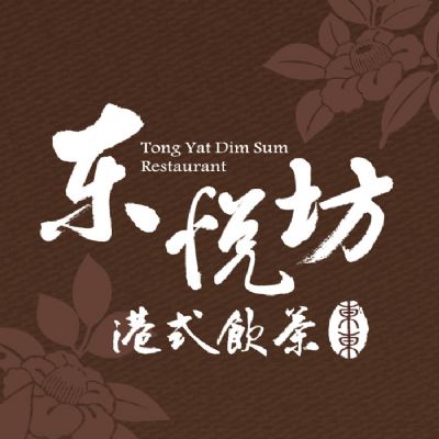 高雄東悅坊港式飲茶-粵式經典烤鴨一鴨三吃 (一組)